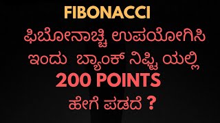 Intraday ಫಿಬೋನಾಚ್ಚಿ ಉಪಯೋಗಿಸಿ  ಇಂದು  ಬ್ಯಾಂಕ್ ನಿಫ್ಟಿ ಯಲ್ಲಿ 200 points ಹೇಗೆ ಪಡದೆ| #intradaytrading