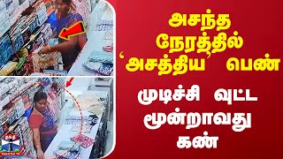 அசந்த நேரத்தில் `அசத்திய' பெண் - முடிச்சி வுட்ட மூன்றாவது கண்