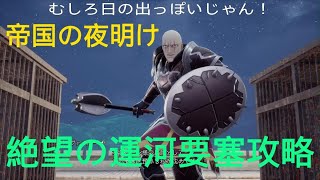 [リベサガ]運河要塞攻略　取り返しがつかないことしてた。。3周目ロマンシング