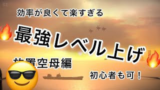 いつになっても運用可能！最強に楽な経験値稼ぎ！初心者にも出来る放置空母！【モダンウォーシップ】