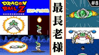 【ドラゴンボールZ  超サイヤ伝説 ・ゆっくり実況】　#8　最長老様　　【スーパーファミコン・初見】