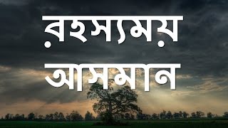 আকাশ কি দিয়ে তৈরি? | What is Sky made of? |