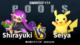 第54回スマバトSP Pools - Shirayuki(インクリング) vs Seiya(ピカチュウ) - スマブラSP大阪大会