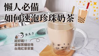 MIBOBA蜜豆子 | 如何迅速沖泡一杯黑糖珍奶 | How to Make Brown Sugar Bubble tea?