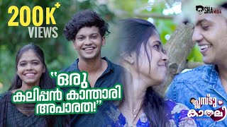 ഒരു കലിപ്പൻ കാന്താരി അപാരതPLUS2 KAADHALI EP 4 | AMEERSHA|MALAYALAM SHORTFILM |