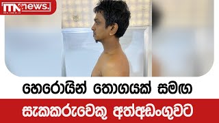 හෙරොයින් තොගයක් සමඟ සැකකරුවෙකු අත්අඩංගුවට