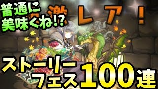 ★6フェス限は結構出る！？ストーリーフェス100連！【パズドラ】