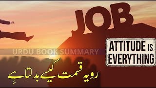 Attitude is everything by Jeff Keller  | Urdu/Hindi Book Summary