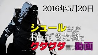 【 #Destiny 】シュールさんが持ってきた物でグダグダ言う動画2016年5月20日【金曜シュールShow】