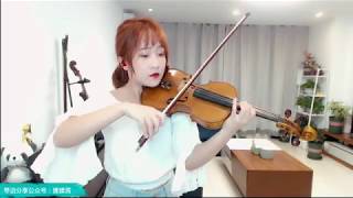 【揉揉酱】小提琴演奏 任素汐《我要你》【RouRouJiang】violin playing 任素汐《我要你》