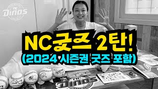 이런 거 없죠?! NC 다이노스 굿즈 살펴보기(2024 시즌권 굿즈 포함)