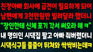 (반전신청사연) 친정아빠 회사에 급전이 필요해 남편에게 3천만원 빌려달라 했더니 \