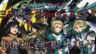 実力差が違い過ぎる！三日月オーガスvsジュリエッタの物語 バルバトスルプスレクスvsレギンスジュリアSDガンダム ジージェネレーション  Gジェネ クロスレイズ 鉄血のオルフェンズ