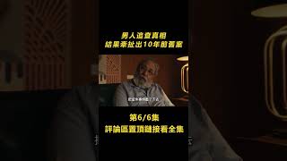 6/6情婦被殺，男人為自證清白查案，結果牽扯出十年前舊案！點擊説明看完整版【北侖講電影】#電影解說#懸疑片#懸疑電影#電影#懸疑#復仇#陰謀#獵奇#shorts