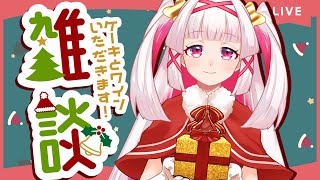 【雑談配信】ケーキ食べつつワイン飲みつつ🎄クリスマス配信【新人Vtuber 白十鳥ことは】