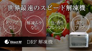 【世界最速の業務用小型スピード解凍機】DRF解凍機ならたった15分で解凍｜食材も時間も無駄にしない「もっとおいしく を もっと速く」