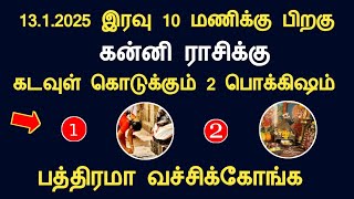 கன்னி 13 ஜனவரி 2025 இரவு 10 மணிக்கு பிறகு கடவுள் கொடுக்கும் 2 பொக்கிஷம் kanni rasipalan tamil