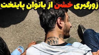 زورگیری خشن از بانوان پایتخت همراه با ویدئوهای واقعی از لحظه سرقت