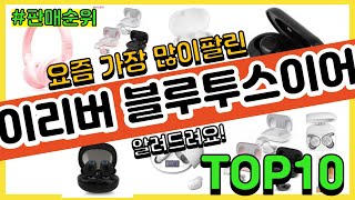 [광고]아이리버 블루투스이어폰 추천 판매순위 Top10 || 가격 평점 후기 비교