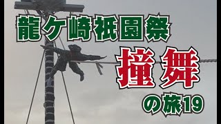 龍ケ崎 撞舞（Full ver.）/ 令和元年 龍ケ崎祇園祭 つくまい 茨城県龍ケ崎市