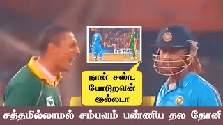 Andre Nel vs Dhoni | EPIC Final | India vs South Africa 2005 Mumbai | Fight to Win the FINAL