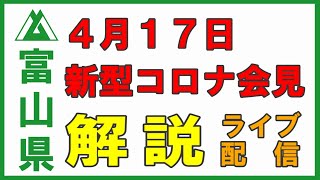 【4/17会見】富山市で新たに4人の新型コロナ感染者について解説します