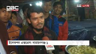 প্রটেক্টর উডেন ডোর ইলেকশন এক্সপ্রেস || নারায়ণগঞ্জ-০১ আসনে ||  DBC News 26/12/18