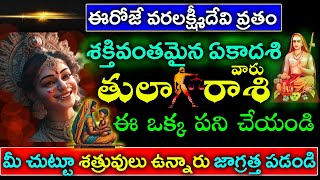 రేపే వరలక్ష్మీదేవి వ్రతం తులారాశి వారు ఈ ఒక్క పని చేయండి మీ చుట్టూ శత్రువులు ఉన్నారు జాగ్రత్త||tula