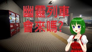 【幽霊列車】怕爆  半夜開什麼列車啦