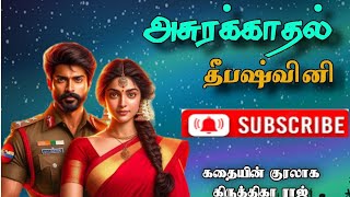 அசுரக்காதல்|Epi 5|Deepashvini audio novels|RJ Krithigha Raj|#tamil_audio_novel#tamilfamilynovels