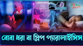 বোবা ধরা বা স্লিপ প্যারালাইসিস । Dumbness or sleep paralysis l Bm24tv। information news । Bm24tvnews