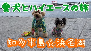 【犬と車中泊】南知多RVパークに泊まったよ☆ハイエースのぐるり旅　浜名湖にも行きました