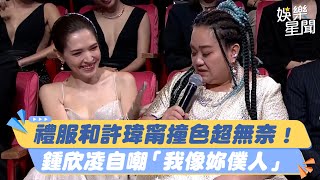 金鐘58／禮服和許瑋甯撞色超無奈！　鍾欣凌自嘲「我像妳僕人」｜三立娛樂星聞