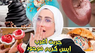 جربت اغرب انواع الايس كريم 😳 !! ايس كريم اسود !! 😱🖤 || شهد ناصر 🌸