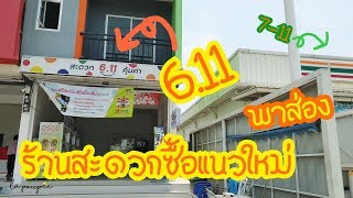 6.11 ร้านสะดวกซื้อแนวใหม่เปิด 24 ชม. ที่อยู่ใกล้ๆ 7-11 | ลาปูเป้รีวิว