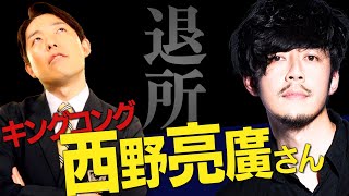 キングコング西野さんの吉本退所を語る