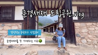 [vlog] 문경새재를 다시 가야하는 이유 l 문경새재 l 경북여행 l 랜선산책