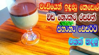 ඉදිලා වැඩි කෙසෙල් විසි නොකර රසවත් Dessert එකක් හදමු|Easy dessert with old bananas