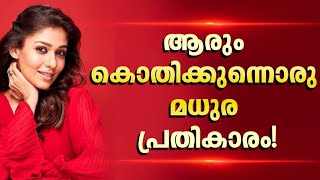 10 വർഷങ്ങൾക്ക് ശേഷം ആ സൂപ്പർസ്റ്റാറിനോട് സ്വീറ്റ് റിവഞ്ച് നടത്തിയ നയൻതാര!