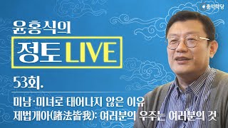 [정토 LIVE] 230416(일)_미남·미녀로 태어나지 않은 이유, 새롭고 다양한 경험/제법개아(諸法皆我): 여러분의 우주는 여러분의 것_종교·철학 관련 Q\u0026A_53회