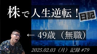 【株価予想】49歳（無職）の人生逆転日記 #79｜2025.02.03（月）収録