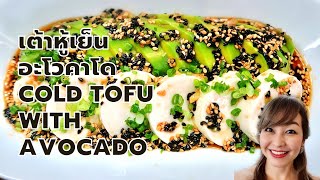 เต้าหู้เย็นอะโวคาโด/Cold Tofu with Avocado/อาหารคลีนเพื่อสุขภาพทานตอนเย็นๆชื่นใจมากค่า