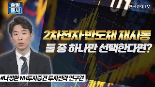 2차전지·반도체 재시동, 둘 중 하나만 선택한다면?/ 주간 투자전략 / 한국경제TV