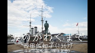 「涙のかわくまで」(1967)　西田佐知子　４ｋ三笠公園（横須賀市）サックスシリーズ６２９曲目　島本光弘　絵夢島/PIXTA 　エムシマ