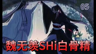 【魔道祖师】魏无羡是白骨精  05：魏公子真的失忆了？蓝启仁：我去的时候，他穿着忘机的衣服，头上还戴着忘机的抹额，拿着个小木棍在静室院子里蹲着玩蚂蚁，魏无羡那孩子一定是傻了！