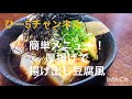 簡単メニュー！厚揚げで揚げ出し豆腐風