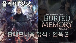 [FF14 글섭][6.2]마의 전당 판데모니움 영식 : 연옥편 3 플레이 영상