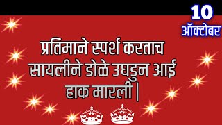 प्रतिमाने स्पर्श करताच सायलीने डोळे उघडुन आई हाक मारली |