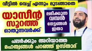 യാസീൻ സൂറത്ത് വീട്ടിൽ വെച്ച് എന്നും മുടങ്ങാതെ ഓതുന്നവർക്ക് ലഭിക്കുന്ന വമ്പൻ നേട്ടങ്ങൾ ഇതാ Yaseen