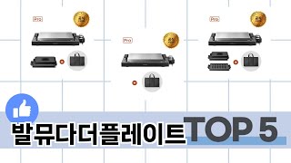 소비자가 선택한 발뮤다더플레이트 추천 TOP 5 가격, 후기, 구매처